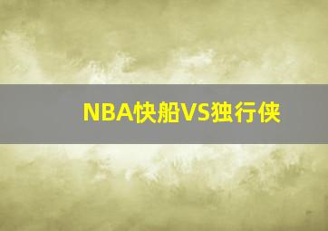 NBA快船VS独行侠