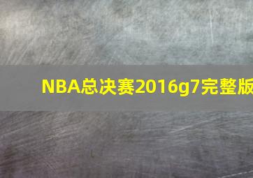 NBA总决赛2016g7完整版