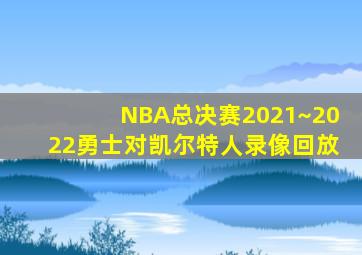 NBA总决赛2021~2022勇士对凯尔特人录像回放