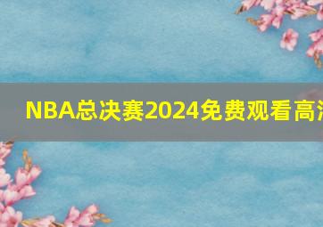 NBA总决赛2024免费观看高清