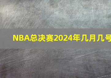 NBA总决赛2024年几月几号