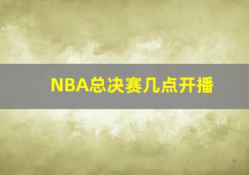 NBA总决赛几点开播