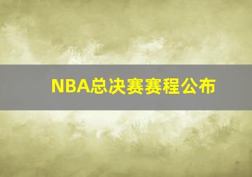 NBA总决赛赛程公布