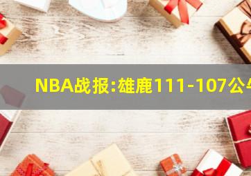 NBA战报:雄鹿111-107公牛