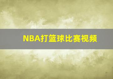 NBA打篮球比赛视频