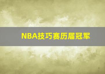 NBA技巧赛历届冠军