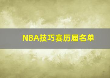 NBA技巧赛历届名单