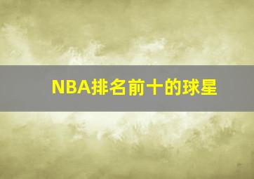 NBA排名前十的球星