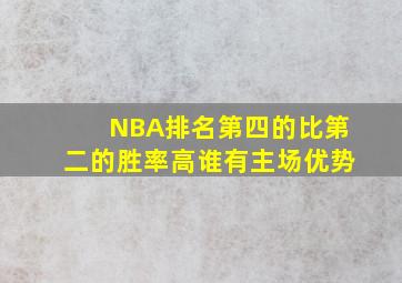 NBA排名第四的比第二的胜率高谁有主场优势