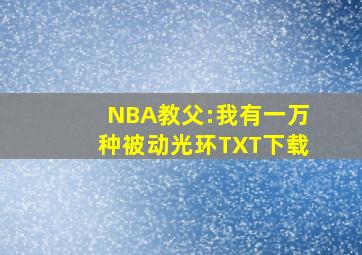 NBA教父:我有一万种被动光环TXT下载