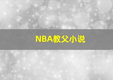 NBA教父小说