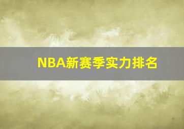 NBA新赛季实力排名