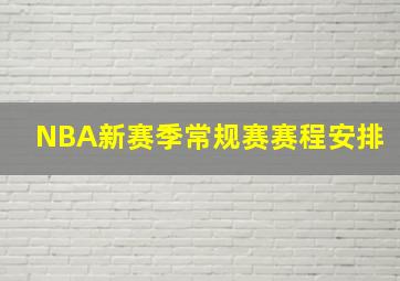 NBA新赛季常规赛赛程安排