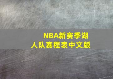 NBA新赛季湖人队赛程表中文版