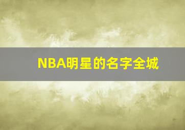 NBA明星的名字全城