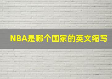 NBA是哪个国家的英文缩写