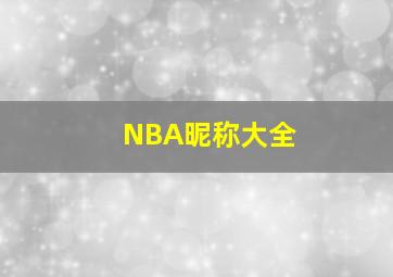 NBA昵称大全