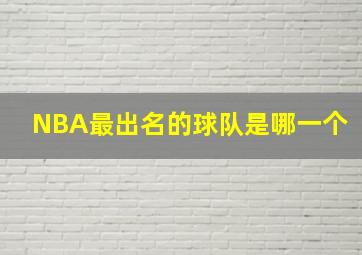 NBA最出名的球队是哪一个