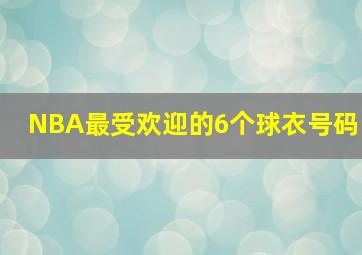 NBA最受欢迎的6个球衣号码