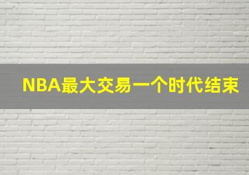 NBA最大交易一个时代结束