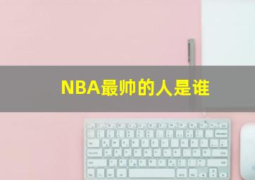 NBA最帅的人是谁