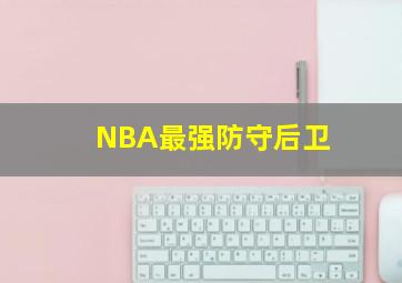 NBA最强防守后卫