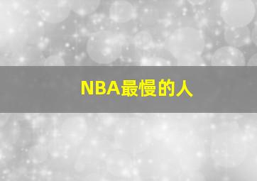 NBA最慢的人