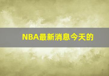 NBA最新消息今天的