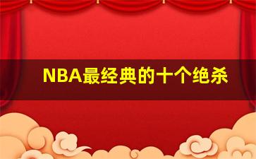 NBA最经典的十个绝杀