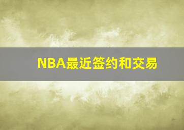 NBA最近签约和交易