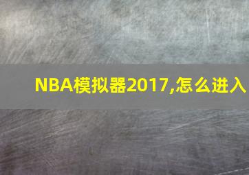 NBA模拟器2017,怎么进入