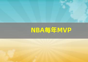 NBA每年MVP