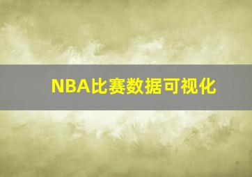 NBA比赛数据可视化