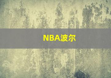 NBA波尔