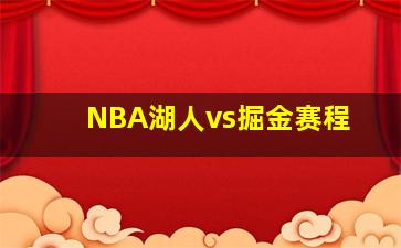 NBA湖人vs掘金赛程