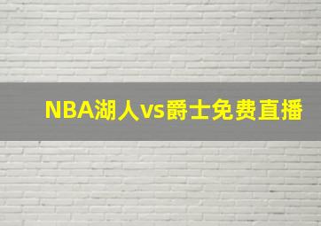 NBA湖人vs爵士免费直播