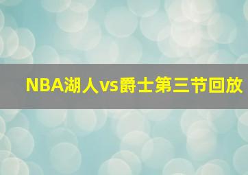 NBA湖人vs爵士第三节回放