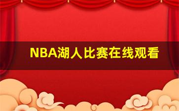 NBA湖人比赛在线观看