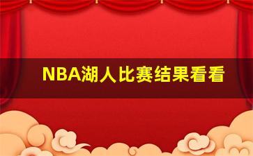 NBA湖人比赛结果看看