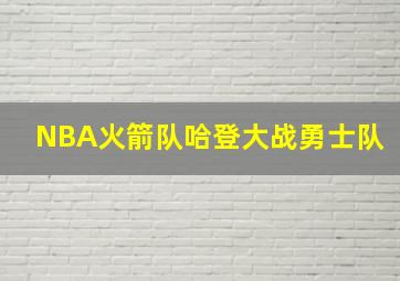 NBA火箭队哈登大战勇士队