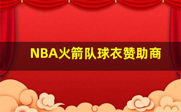 NBA火箭队球衣赞助商