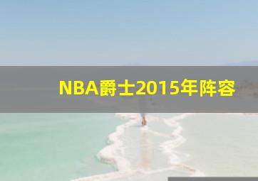 NBA爵士2015年阵容