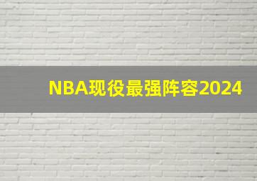 NBA现役最强阵容2024