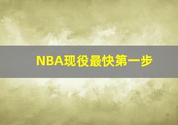 NBA现役最快第一步