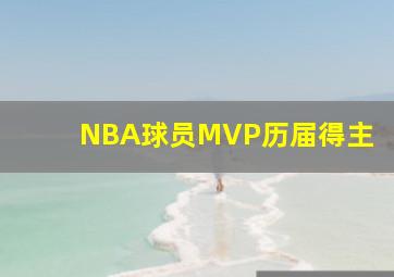 NBA球员MVP历届得主