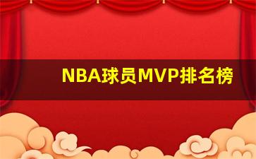 NBA球员MVP排名榜