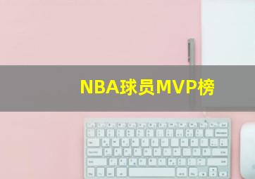 NBA球员MVP榜