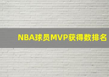 NBA球员MVP获得数排名