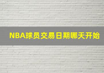 NBA球员交易日期哪天开始