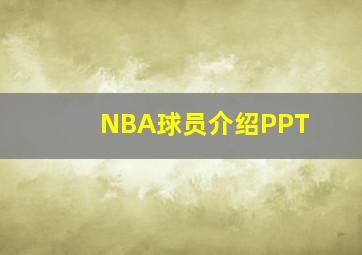 NBA球员介绍PPT